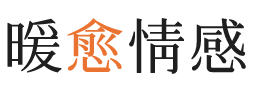 本溪暖愈情感